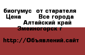 биогумус  от старателя › Цена ­ 10 - Все города  »    . Алтайский край,Змеиногорск г.